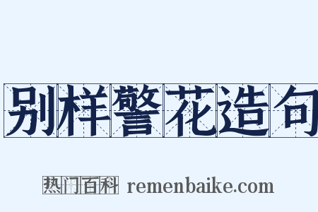 别样警花造句是什么意思的图片